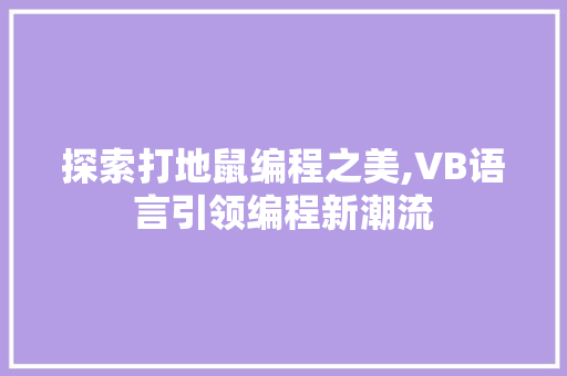 探索打地鼠编程之美,VB语言引领编程新潮流