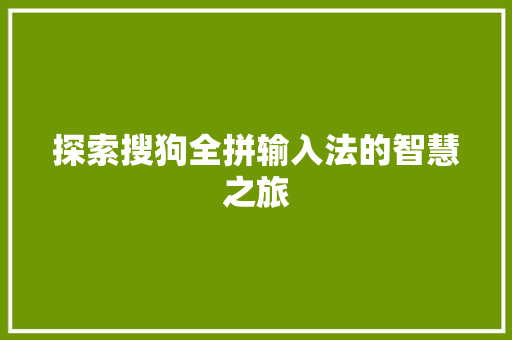 探索搜狗全拼输入法的智慧之旅