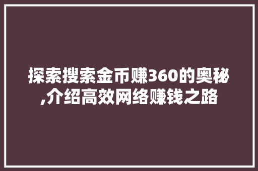 探索搜索金币赚360的奥秘,介绍高效网络赚钱之路