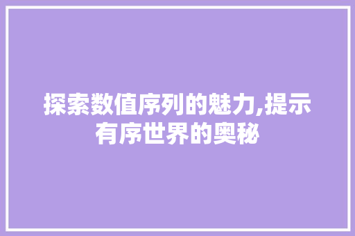 探索数值序列的魅力,提示有序世界的奥秘