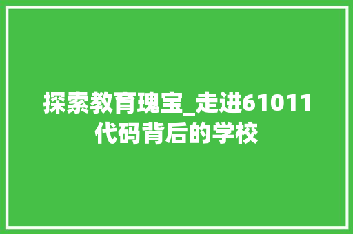 探索教育瑰宝_走进61011代码背后的学校