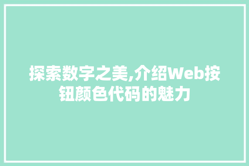 探索数字之美,介绍Web按钮颜色代码的魅力