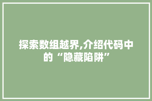 探索数组越界,介绍代码中的“隐藏陷阱”