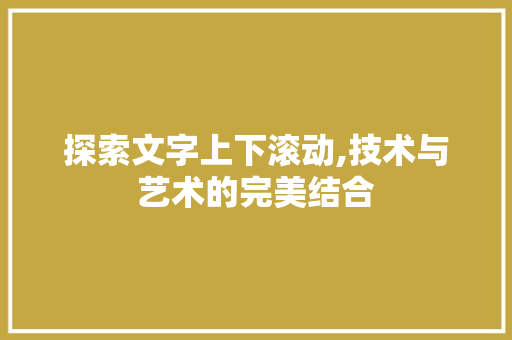 探索文字上下滚动,技术与艺术的完美结合