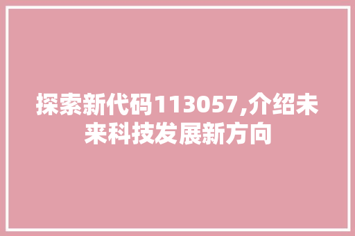 探索新代码113057,介绍未来科技发展新方向