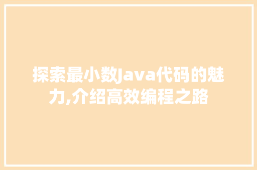 探索最小数Java代码的魅力,介绍高效编程之路