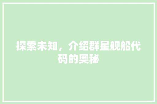 探索未知，介绍群星舰船代码的奥秘