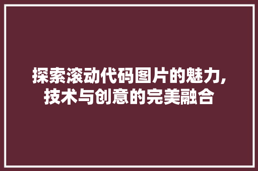 探索滚动代码图片的魅力,技术与创意的完美融合