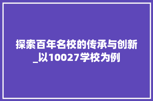 探索百年名校的传承与创新_以10027学校为例