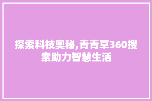 探索科技奥秘,青青草360搜索助力智慧生活