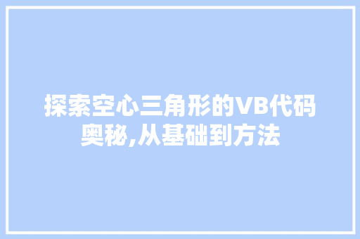 探索空心三角形的VB代码奥秘,从基础到方法