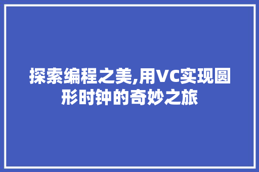 探索编程之美,用VC实现圆形时钟的奇妙之旅