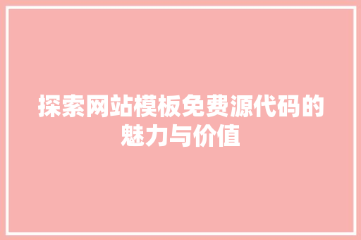 探索网站模板免费源代码的魅力与价值