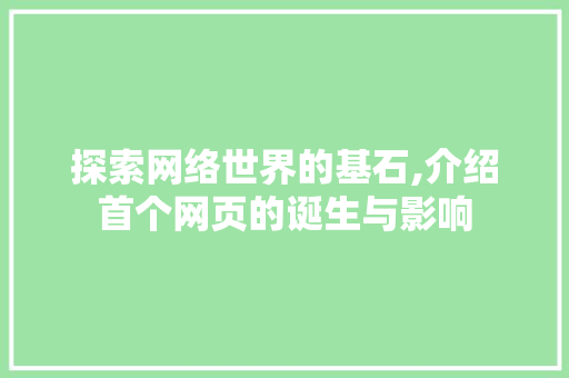 探索网络世界的基石,介绍首个网页的诞生与影响