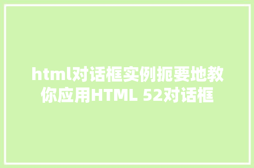 html对话框实例扼要地教你应用HTML 52对话框