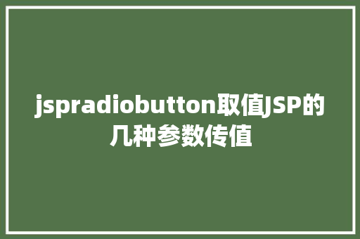 jspradiobutton取值JSP的几种参数传值 SQL