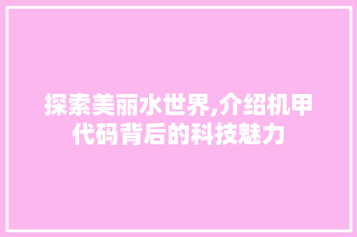 探索美丽水世界,介绍机甲代码背后的科技魅力