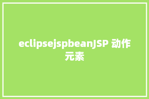 eclipsejspbeanJSP 动作元素 JavaScript