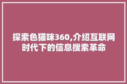 探索色猫咪360,介绍互联网时代下的信息搜索革命