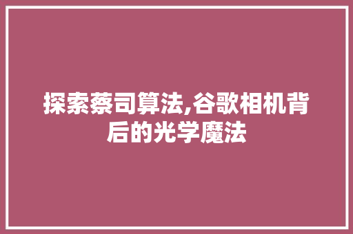 探索蔡司算法,谷歌相机背后的光学魔法