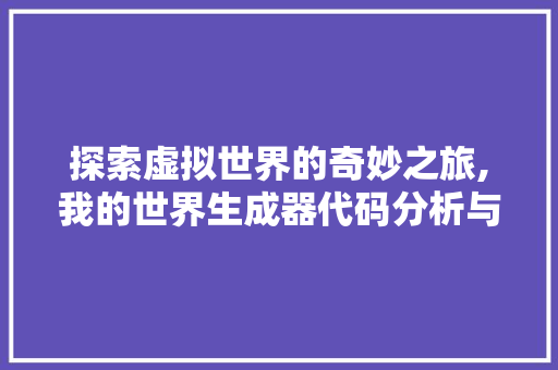 探索虚拟世界的奇妙之旅,我的世界生成器代码分析与应用