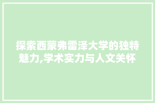 探索西蒙弗雷泽大学的独特魅力,学术实力与人文关怀并重