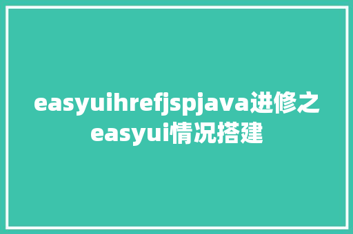 easyuihrefjspjava进修之easyui情况搭建 SQL