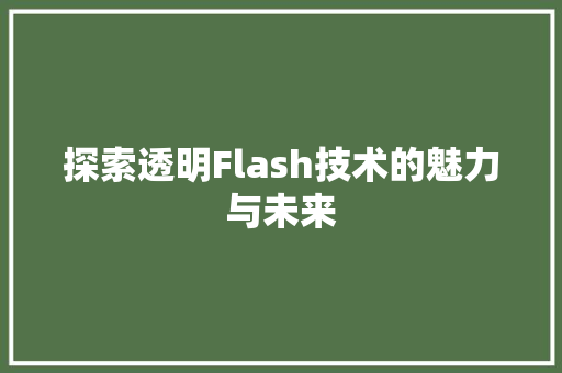 探索透明Flash技术的魅力与未来