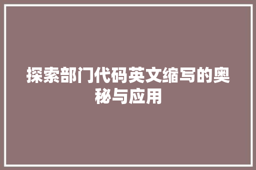 探索部门代码英文缩写的奥秘与应用