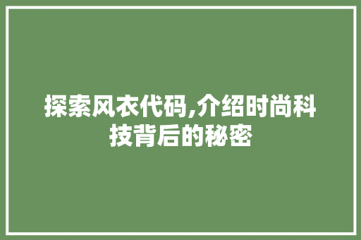 探索风衣代码,介绍时尚科技背后的秘密