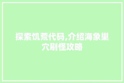 探索饥荒代码,介绍海象巢穴刷怪攻略