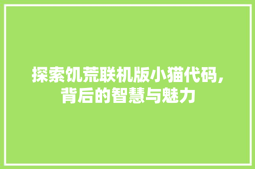 探索饥荒联机版小猫代码,背后的智慧与魅力