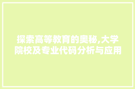 探索高等教育的奥秘,大学院校及专业代码分析与应用