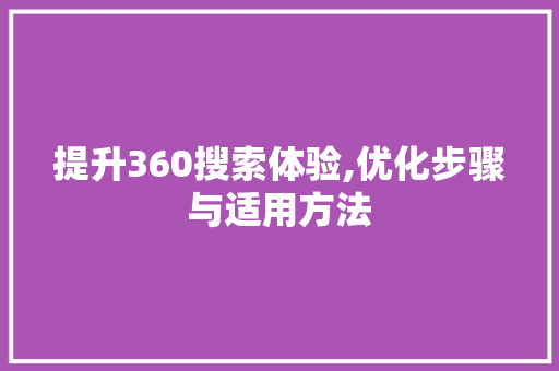 提升360搜索体验,优化步骤与适用方法