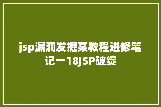 jsp漏洞发掘某教程进修笔记一18JSP破绽