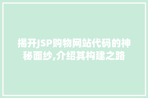 揭开JSP购物网站代码的神秘面纱,介绍其构建之路