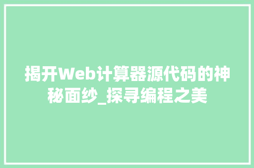 揭开Web计算器源代码的神秘面纱_探寻编程之美