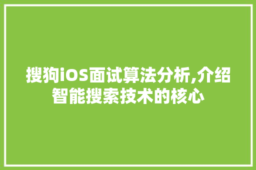 搜狗iOS面试算法分析,介绍智能搜索技术的核心