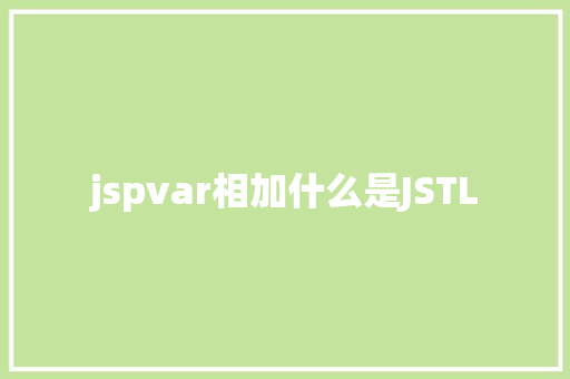 jspvar相加什么是JSTL Angular