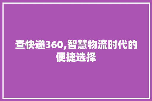 查快递360,智慧物流时代的便捷选择