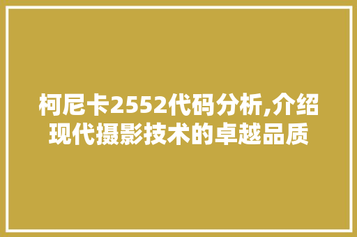 柯尼卡2552代码分析,介绍现代摄影技术的卓越品质