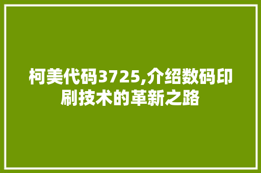 柯美代码3725,介绍数码印刷技术的革新之路