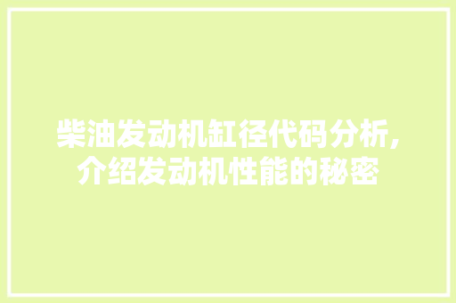 柴油发动机缸径代码分析,介绍发动机性能的秘密