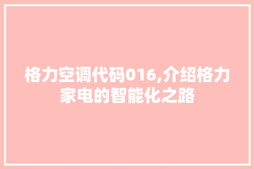 格力空调代码016,介绍格力家电的智能化之路