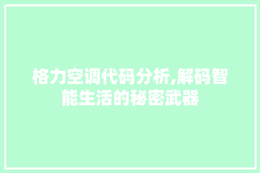 格力空调代码分析,解码智能生活的秘密武器