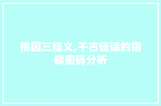 桃园三结义,千古佳话的指标密码分析