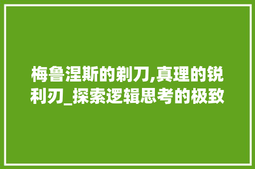 梅鲁涅斯的剃刀,真理的锐利刃_探索逻辑思考的极致