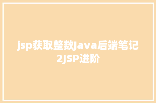 jsp获取整数Java后端笔记2JSP进阶