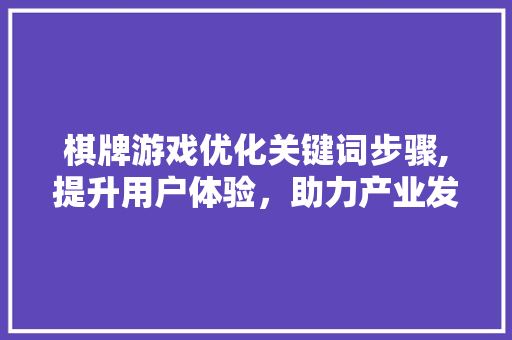 棋牌游戏优化关键词步骤,提升用户体验，助力产业发展