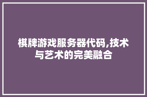 棋牌游戏服务器代码,技术与艺术的完美融合